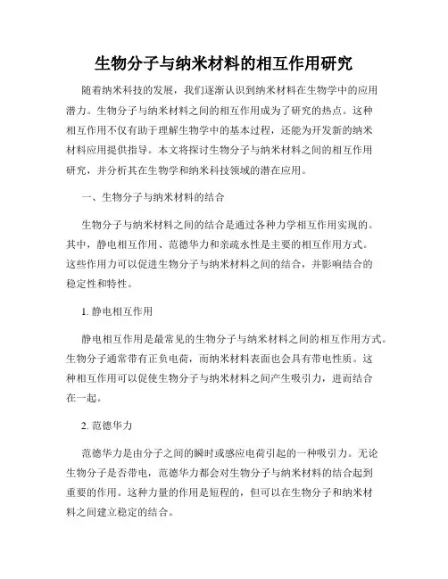生物分子与纳米材料的相互作用研究