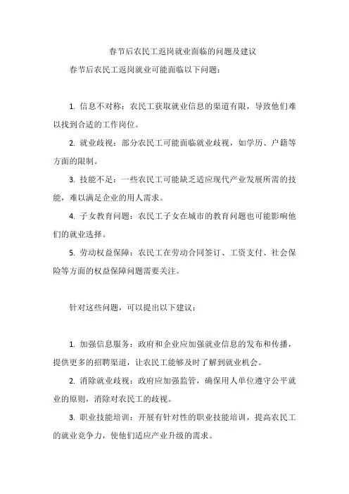 春节后农民工返岗就业面临的问题及建议