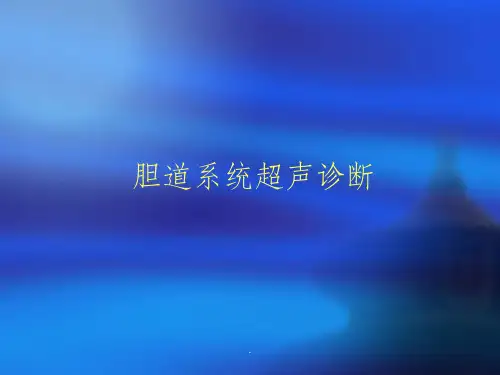 胆道系统超声诊断ppt课件