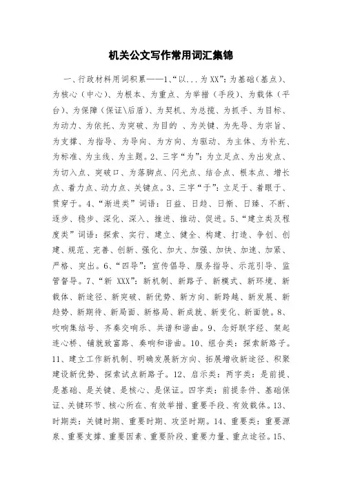 机关公文写作常用词汇集锦