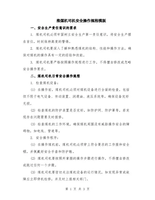 推煤机司机安全操作规程模版