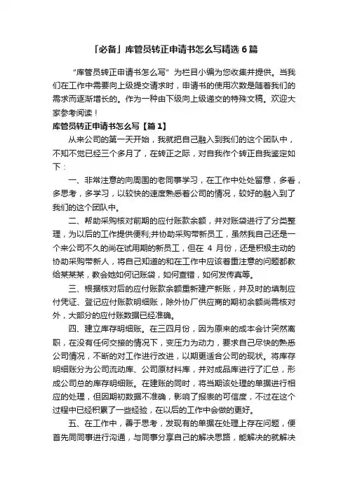 「必备」库管员转正申请书怎么写精选6篇