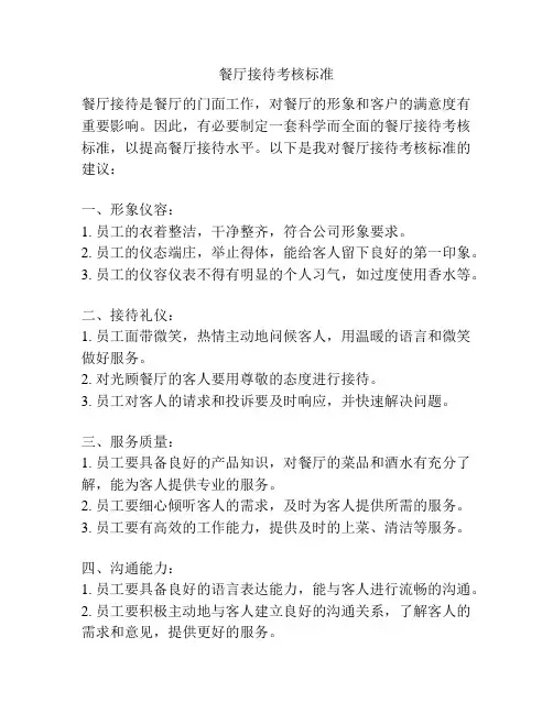 餐厅接待考核标准