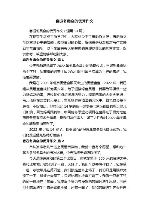 喜迎冬奥会的优秀作文