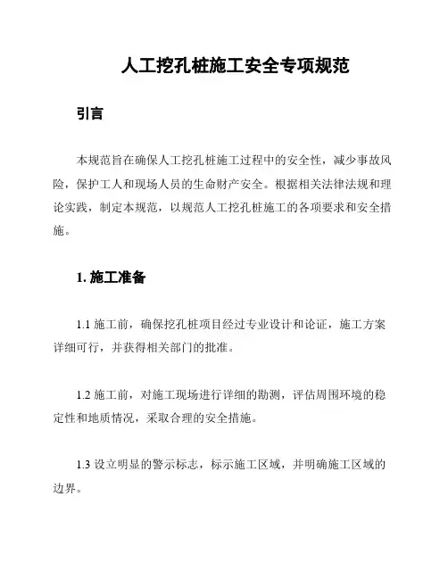 人工挖孔桩施工安全专项规范