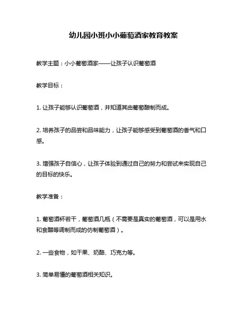幼儿园小班小小葡萄酒家教育教案