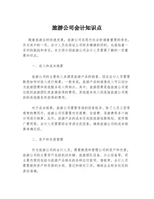 旅游公司会计知识点
