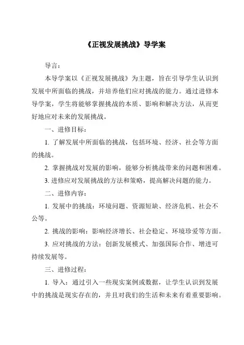 《正视发展挑战导学案-2023-2024学年初中道德与法治统编版》