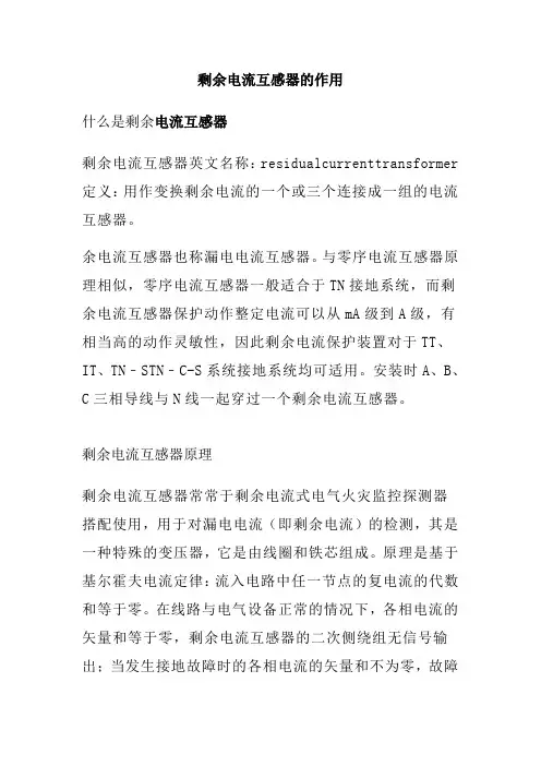剩余电流互感器的作用