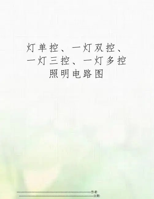 灯单控、一灯双控、一灯三控、一灯多控照明电路图