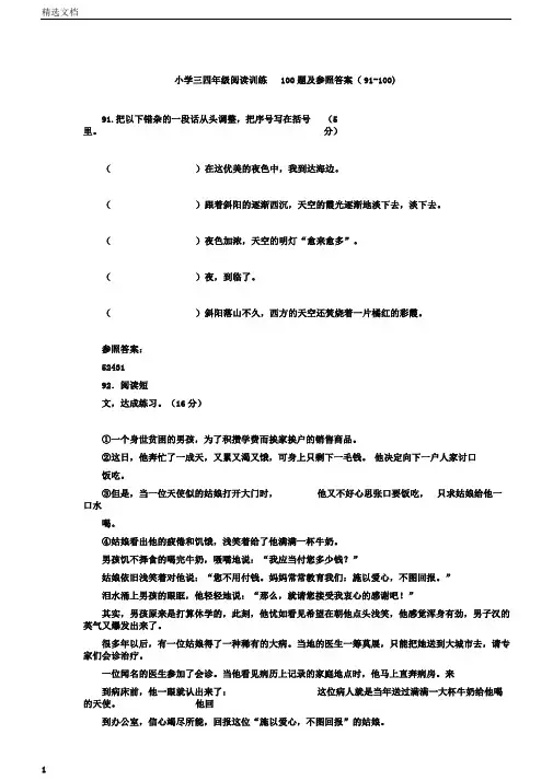 小学三小学四年级阅读训练100题及参考答案