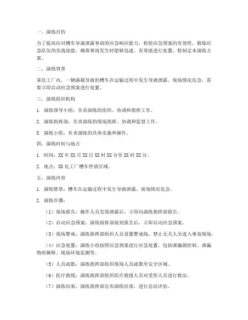 槽车导液泄露应急演练方案