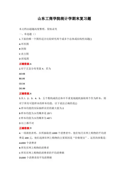 山东工商学院统计学期末复习题