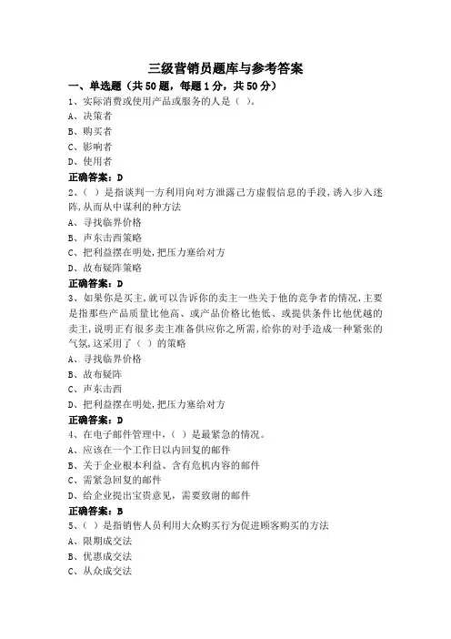 三级营销员题库与参考答案