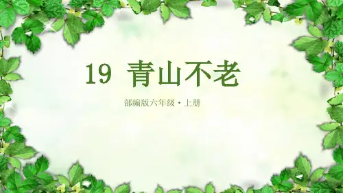 人教版(部编版)小学语文六年级上册第19课《青山不老》课件