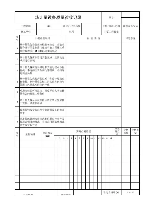 热计量设备质量验收记录