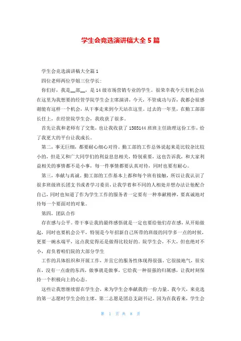 学生会竞选演讲稿大全5篇