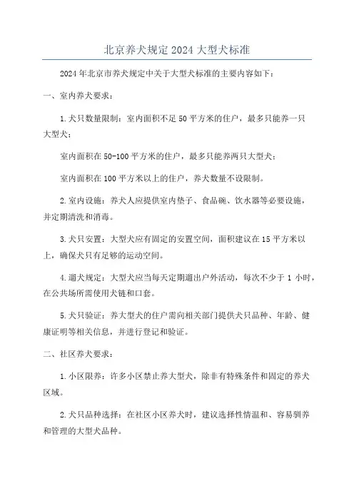 北京养犬规定2024大型犬标准