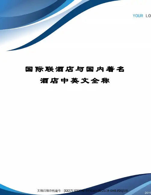 国际联酒店与国内著名酒店中英文全称
