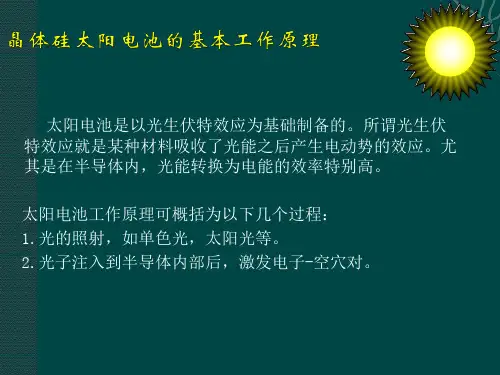 太阳能电池工艺PPT课件