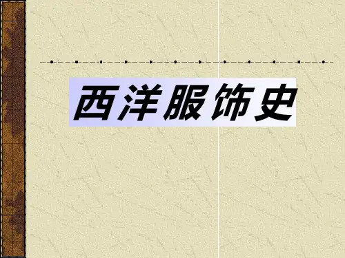 西洋古代服饰