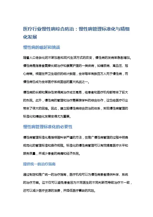 医疗行业慢性病综合防治：慢性病管理标准化与精细化发展