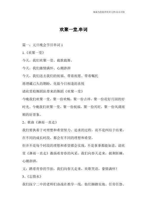 欢聚一堂,串词