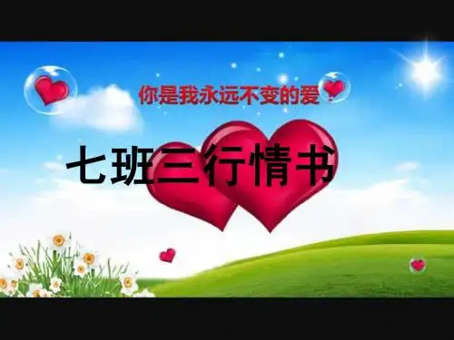 原创ppt三行情书