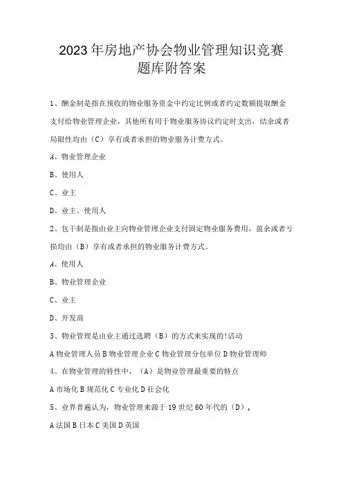 2023年房地产协会物业管理知识竞赛题库附答案