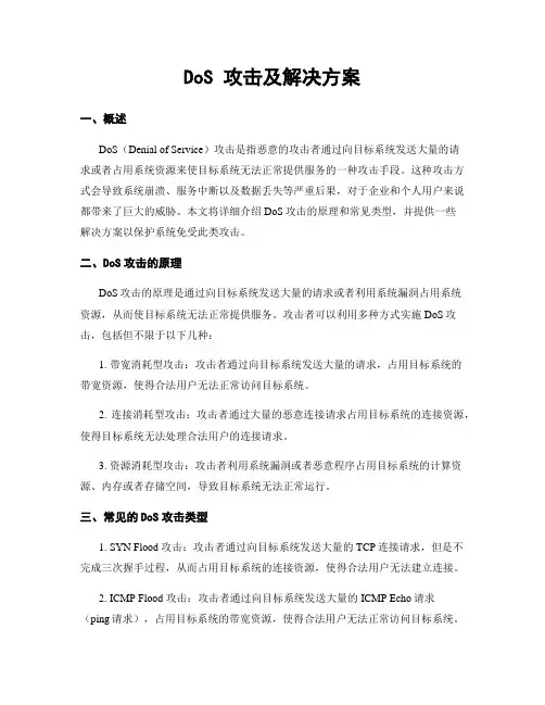DoS 攻击及解决方案