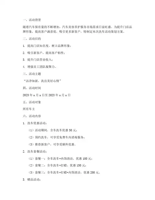 门店洗车活动策划方案模板