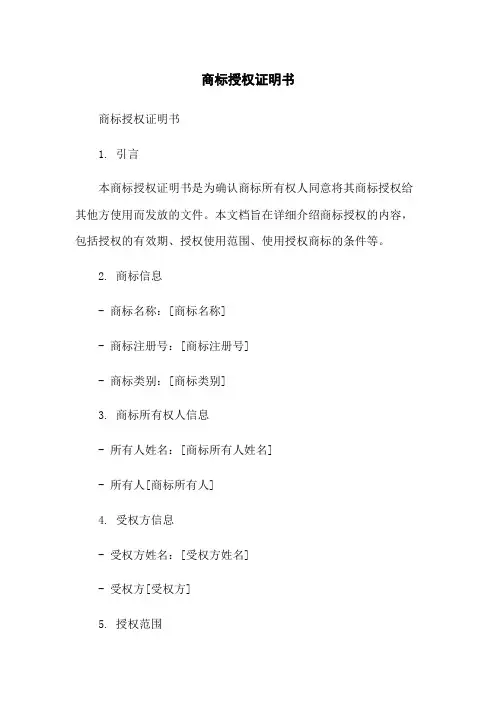 商标授权证明书