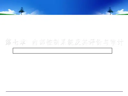内部控制系统及其评价与审计.ppt