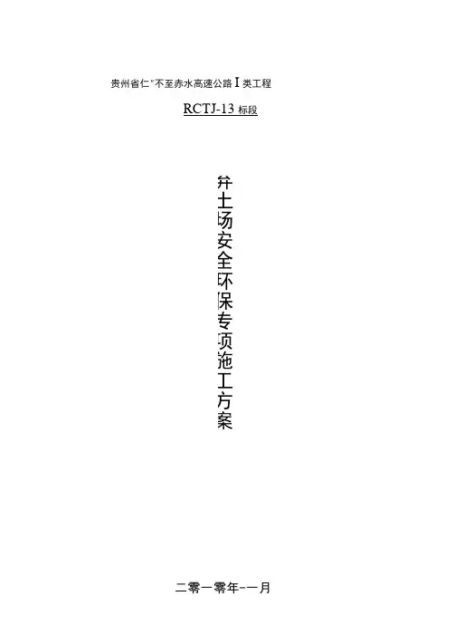弃土场防护及安全环保专项施工方案