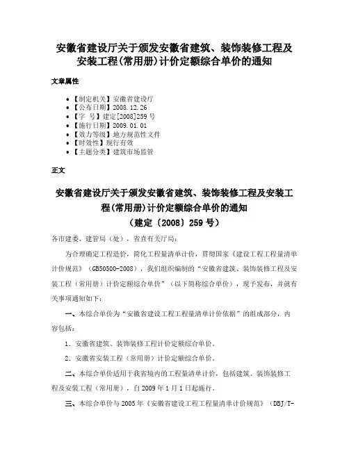 安徽省建设厅关于颁发安徽省建筑、装饰装修工程及安装工程(常用册)计价定额综合单价的通知