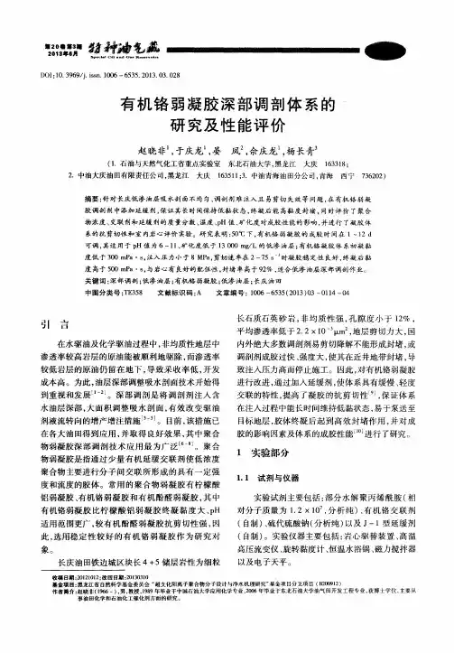 有机铬弱凝胶深部调剖体系的研究及性能评价