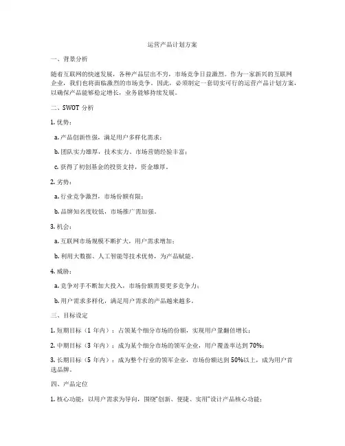 运营产品计划方案