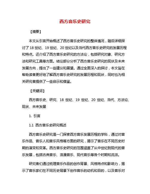 西方音乐史研究
