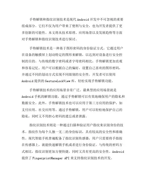 Android开发中的手势解锁和指纹识别技术(九)