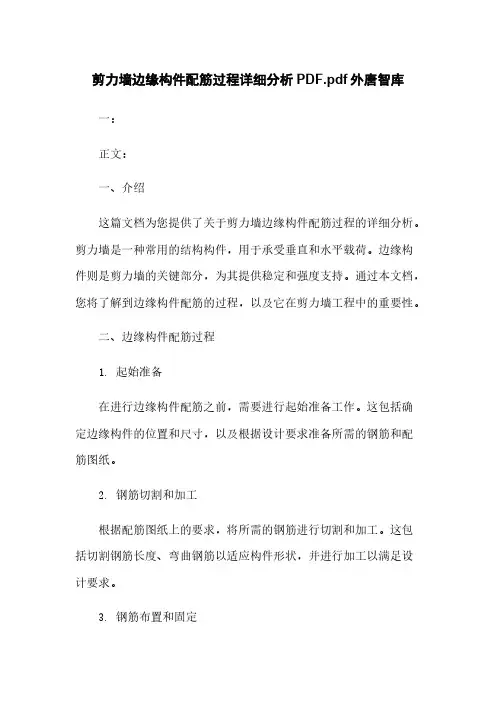 剪力墙边缘构件配筋过程详细分析PDF外唐智库