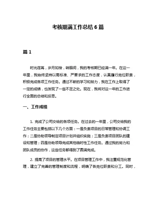 考核期满工作总结6篇
