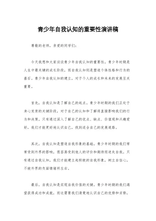 青少年自我认知的重要性演讲稿