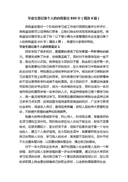 毕业生登记表个人的自我鉴定800字（精选6篇）