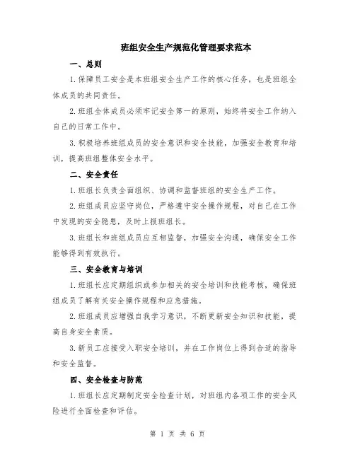 班组安全生产规范化管理要求范本（2篇）