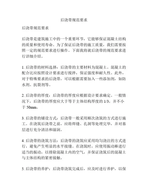 后浇带规范要求