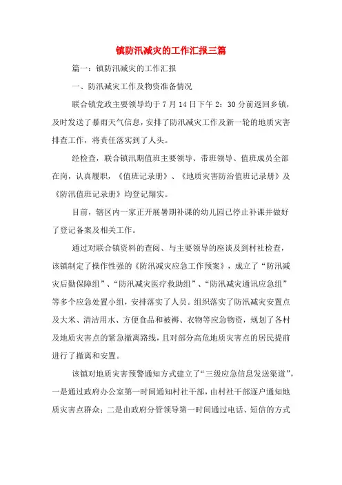 2020年镇防汛减灾的工作汇报三篇