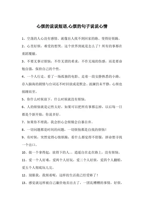 心烦的说说短语,心烦的句子说说心情