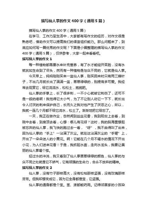 描写仙人掌的作文400字（通用5篇）