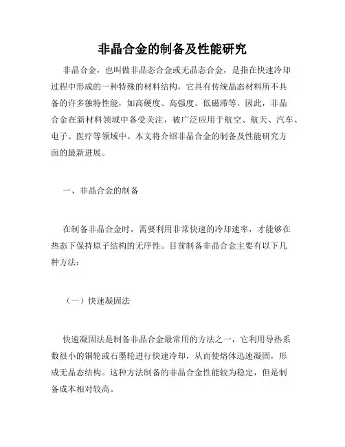 非晶合金的制备及性能研究