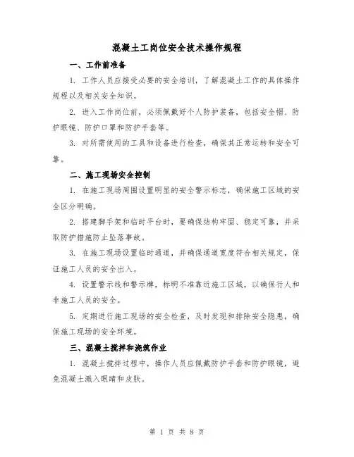 混凝土工岗位安全技术操作规程(3篇)